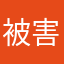 被害者E