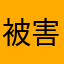 被害者Jさん