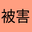 被害者rr