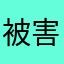 被害者www
