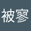 被寥寥