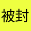 被封印的神兽