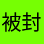被封号的受害人