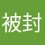 被封怕了