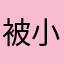 被小白兔狠狠宠着的葵精儿