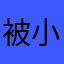 被小矮人馴服的大野狼