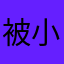 被小米气炸了