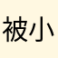 被小红书骗无数次