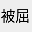 被屈機者