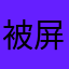 被屏蔽嗎？