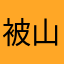 被山寨了435