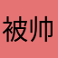 被帅醒的小帅
