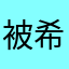被希硬控米家崩党
