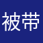 被带坏的黑色