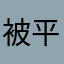 被平台坑死的