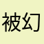 被幻化的黑暗公主