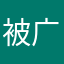 被广告拐走的氪金党