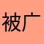 被广告搞的头大的顾客