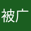 被广告骗下载