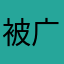 被广告骗了。