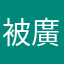被廣告騙下載的金庸迷
