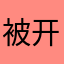 被开屏广告导致车祸