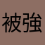 被強迫寫評論