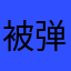 被弹飞的大鼻屎