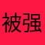 被强制下款