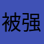 被强制要求下载的人