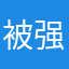 被强迫来好评的