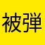 被弾の狩人