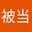 被当地经济界
