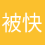 被快钱坑了