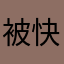 被快驴坑害的受害者