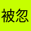 被忽悠的小猫