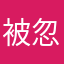 被忽悠过