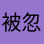 被忽悠这个游戏的玩家