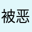 被恶心的玩家111