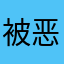 被恶意扣费的又一个受害者
