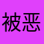 被恶意扣费的网友