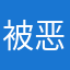 被恶意扣费：大家注意⚠️