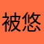 被悠悠骗了2.6w