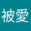 被愛托付氣死