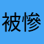 被慘電的人