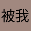 被我给差评的APP都应该死个马