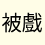 被戲弄的翻車魚