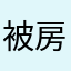被房东的传承发扬姑姑