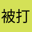 被打击到家的经济学家想念想念想念