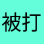 被打击报复好吧